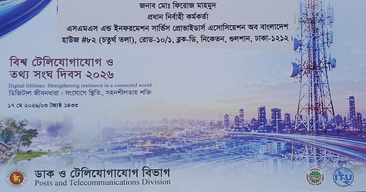 বিশ্ব টেলিযোগাযোগ ও তথ্য সমাজ দিবস ২০২৬